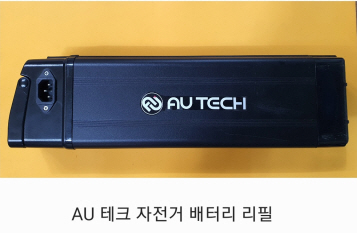 AU테크 자전거 배터리 리필